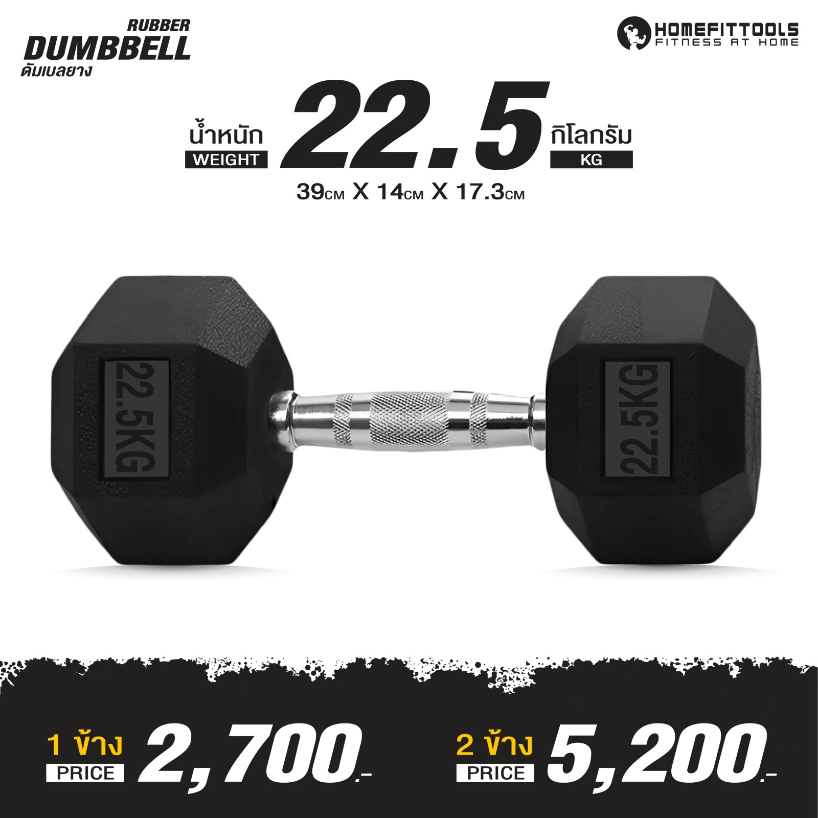ดัมเบลยางเหลี่ยม HOMEFITTOOLS 22.5 KG 1 คู่_1